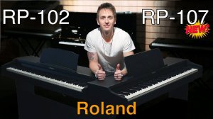 Roland RP-107 | БЮДЖЕТНОЕ ЦИФРОВОЕ ПИАНИО В КОРПУСЕ