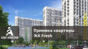 Приемка квартиры в ЖК Fresh (Фрэш) от застройщика Донстрой