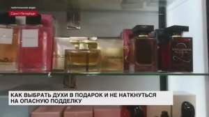 Как выбрать духи в подарок и не наткнуться на опасную подделку