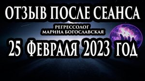 Регрессивный гипноз отзыв после сеанса. Гипноз отзыв. Гипнотерапия. Сеанс гипноза. Ченнелинг.