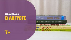 Прочитано в августе 7+ | Детская книжная полка