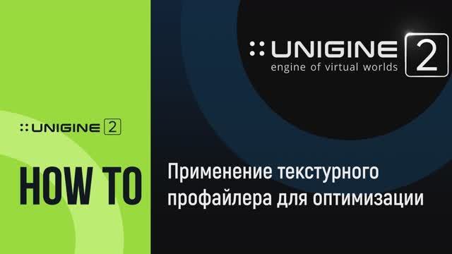 Применение текстурного профайлера для оптимизации - UNIGINE 2 подсказки и советы