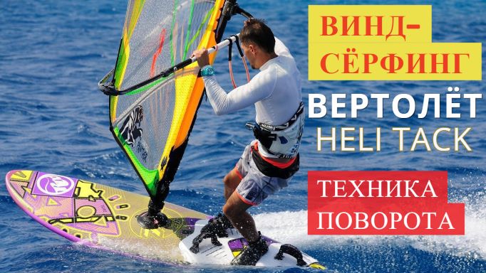 ВИНДСЕРФИНГ. Поворот ВЕРТОЛЁТ (HELITACK): пошаговая техника