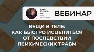 Вещи в теле: как быстро исцелиться от последствий психических травм