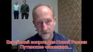 Еврейский вопрос для Новой России. Путинские чиновники...