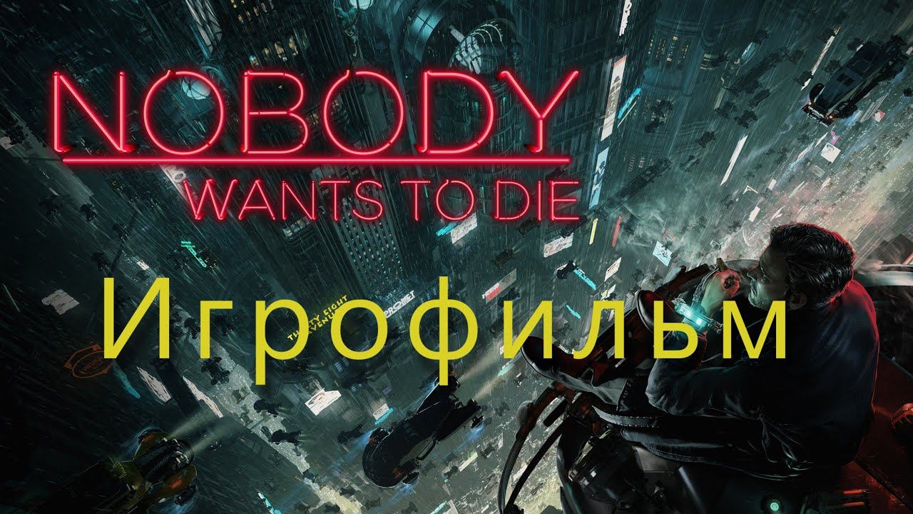 Русская ИИ ОЗВУЧКА | Nobody Wants to Die | Акт 1 | 2K Без комментариев |
