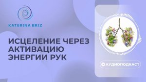 Как развить в себе суперспособность? Исцеление через активацию энергии рук