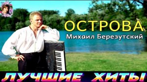 МИХАИЛ БЕРЕЗУТСКИЙ.ОСТРОВА.2024