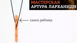 Двусторонний манок на рябчика. Мастерская Артура Ларханиди. Звук