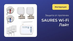 Защита от протечки Saures Wi-Fi Лайт / старая комплектация без контроля кранов