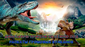 Динозавры пришли на Землю под раскаты громовых вулканов.