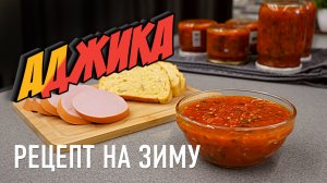 Аджика: рецепт на зиму