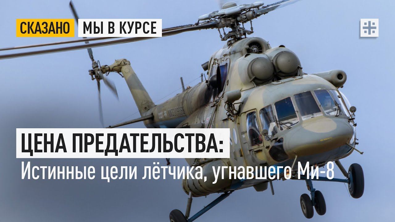 Цена предательства: Истинные цели лётчика, угнавшего Ми-8