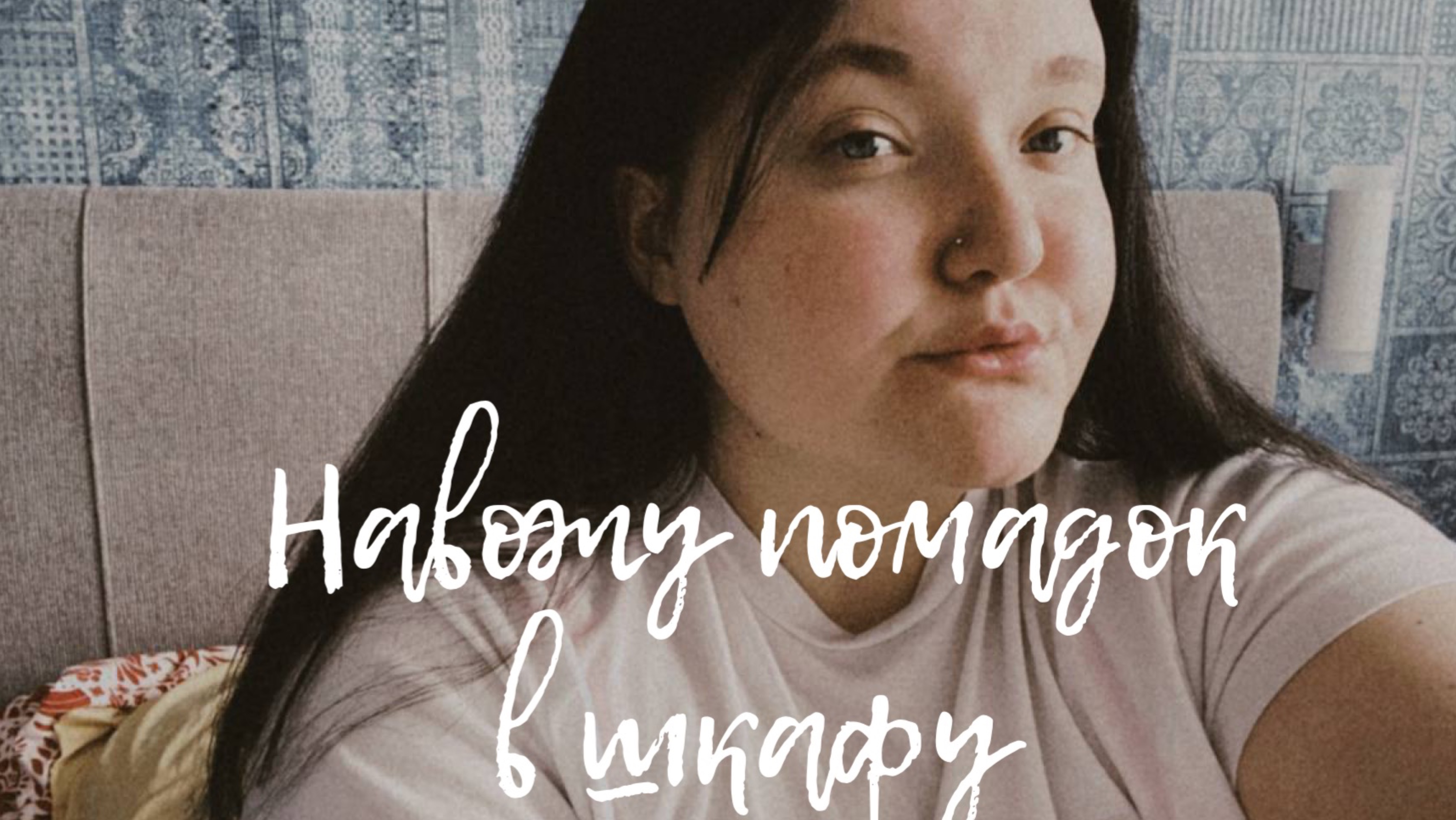 Навожу порядок в шкафу!