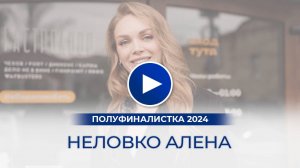 Неловко Алена – полуфиналистка «Мисс Офис – 2024», Саратов