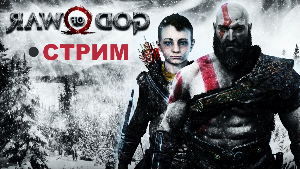 God of War на ПК (2022)  ► СТРИМ #1