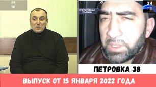 Петровка 38 выпуск от 15  января 2022 года.mp4