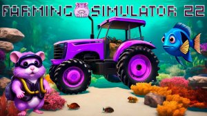 Farming Simulator 22 или лучший гайд по заработку в ноль)))