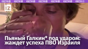 На Галкина* обрушился шквал негативных комментариев после пьяного видео с тостом за ПВО Израиля