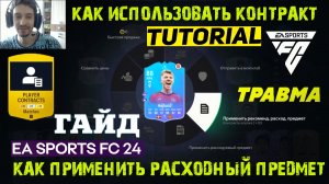 КАК ПРИМЕНИТЬ РАСХОДНЫЙ ПРЕДМЕТ FC 24 ★ РАСХОДНЫЕ ПРЕДМЕТЫ ТРАВМА & КОНТРАКТ FC24