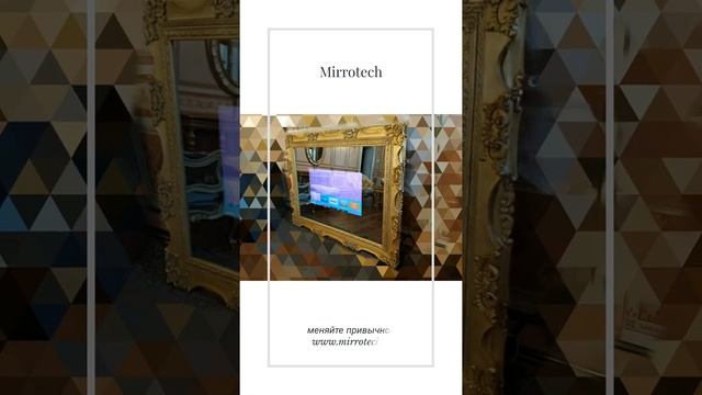 Зеркальный телевизор в невероятной багетной раме.  Mirror TV in an incredible baguette frame