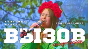 ВЫЗОВ / Кристина Вилянт (Москва) - Красно солнышко