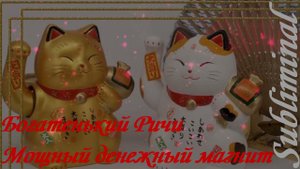 ⚠️ БОГАТЕНЬКИЙ РИЧИ/МОЩНЫЙ ДЕНЕЖНЫЙ МАГНИТ/САБЛИМИНАЛ⚠️