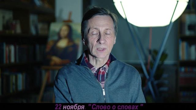Анонс на 13 декабря 2023 года "Слово о словах" смотреть онлайн
