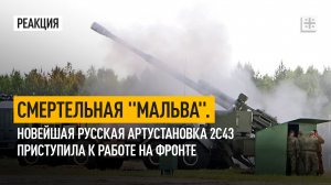 Смертельная "Мальва": Новейшая русская артустановка 2С43 приступила к работе на фронте