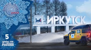 Иркутск  |  Гранд Тур Байкальская Миля 2022  |  задание 5