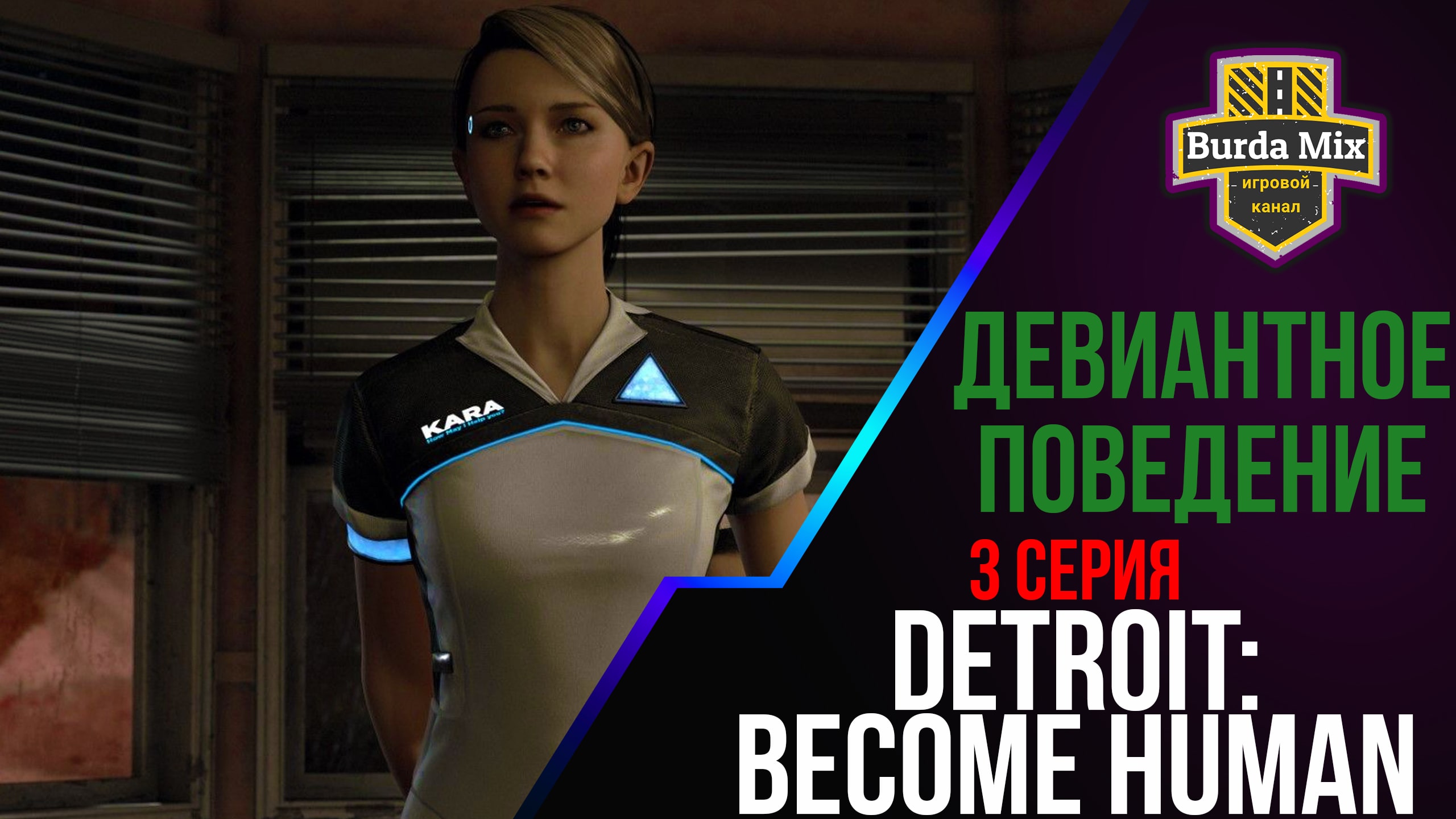 Девиантное поведение ► Detroit: Become Human #3