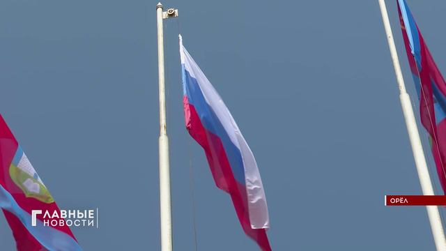 Орловщина отметила День России.