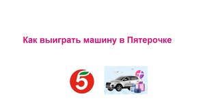 Розыгрыш машины за покупки в Пятерочке