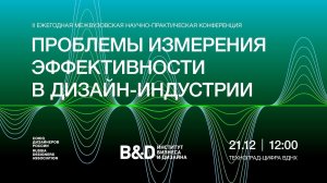 Проблемы измерения эффективности в дизайн индустрии