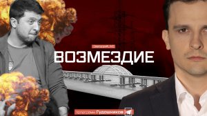 Возмездие