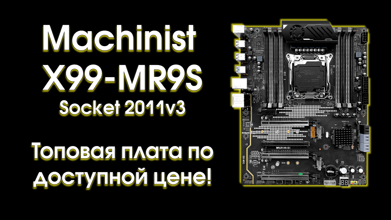 Machinist x99 rs9. Machinist x99 mr9d Plus. X99-mr9a-Pro. X99 mr9a. X99 mr9a Pro v2.2.