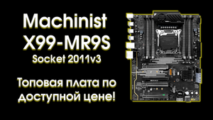 Тест и обзор Machinist X99 MR9S.