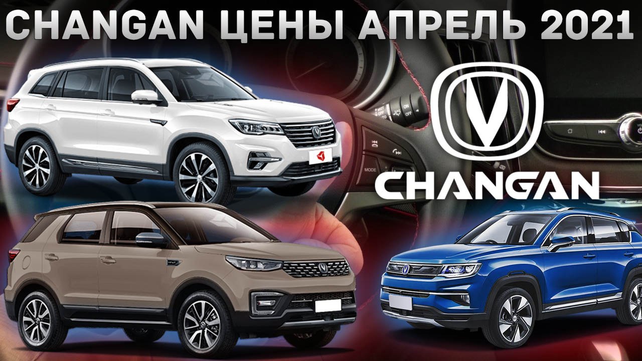 Changan цены апрель 2021