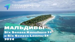 Вебинар с отелями Six Senses Kanuhura 5★ и Six Senses Laamu 5★ (Мальдивы)