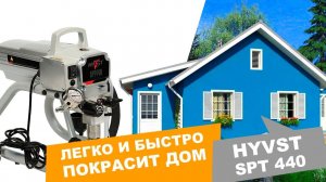 Покраска дома в деревне l Окрасочный аппарат HYVST SPT 440