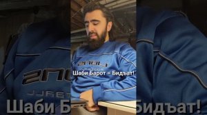 Ибодатҳои шаби Барот ҳама бидъат ҳастанд