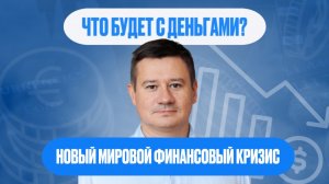 КАКИМ БУДЕТ НОВЫЙ ФИНАНСОВЫЙ КРИЗИС? ЧТО БУДЕТ С ДЕНЬГАМИ?