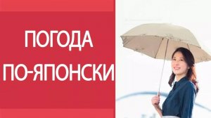 Погода по-японски. Как рассказать о погоде на японском языке_