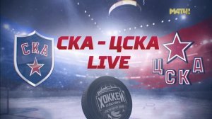 СКА - ЦСКА. Live. Специальный репортаж