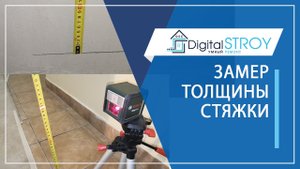 Замер толщины стяжки в квартире.mp4