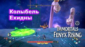 Колыбель Ехидны. Immortals Fenyx Rising.