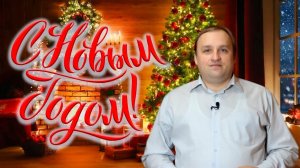 Поздравление с Новым 2021 Годом!