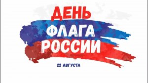 22 августа День Флага России!