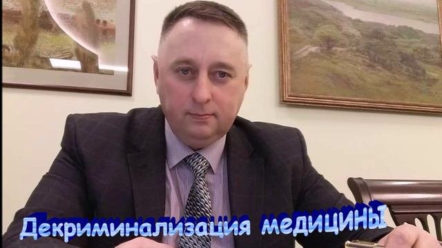 Декриминализация медицины