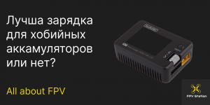 ✌️Лучшая зарядка для FPV хобби!!! или Отзыв на зарядку tolkit rc m7 + сравнение #fpv